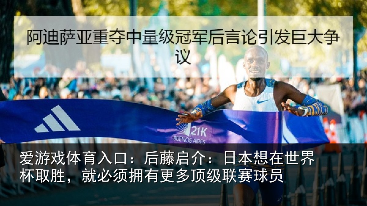 爱游戏体育入口:后藤启介:日本想在世界杯取胜,就必须拥有更多顶级联赛球员