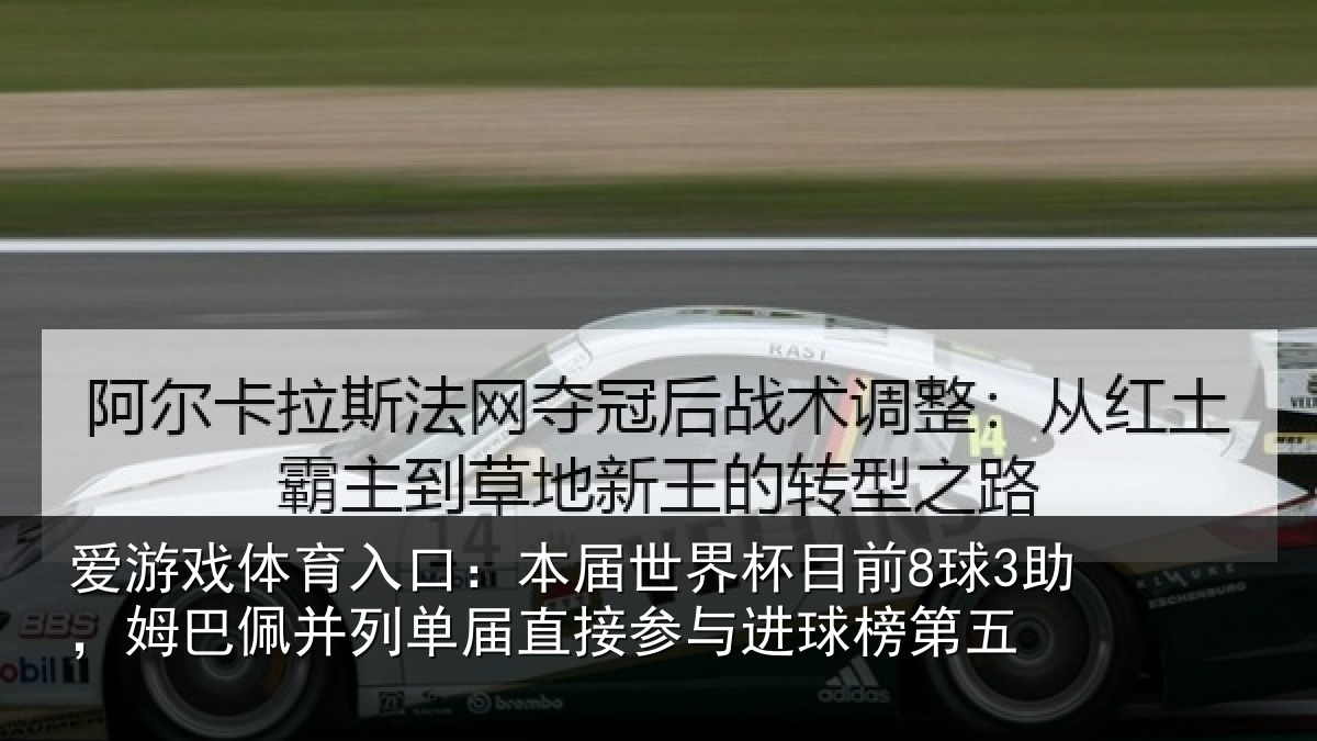 爱游戏体育入口：本届相关情况巴佩相关情况进球榜第五