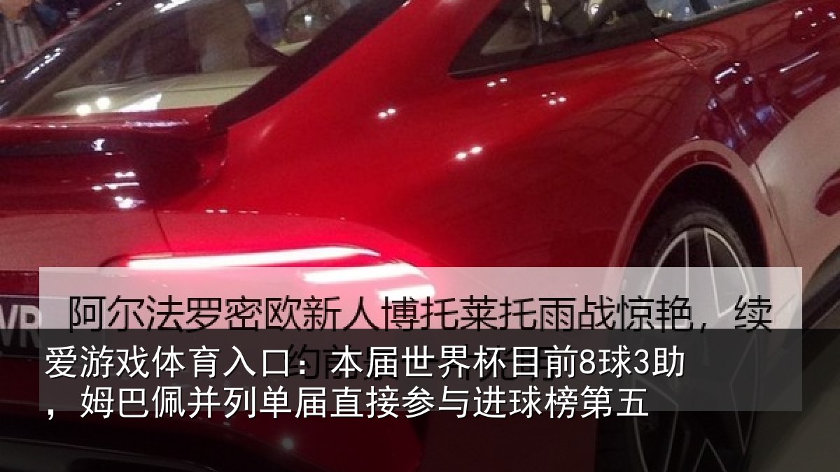 爱游戏体育入口：本届世界杯目前8球3助，姆巴佩并列单届直接参与进球榜第五